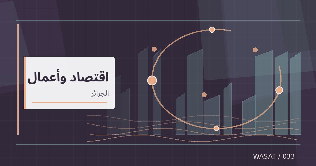 رسم تحريري توضيحي لموضوع بورصة الجزائر تدرج الصكوك السيادية «إجارة» ضمن تسعيرتها الرسمية