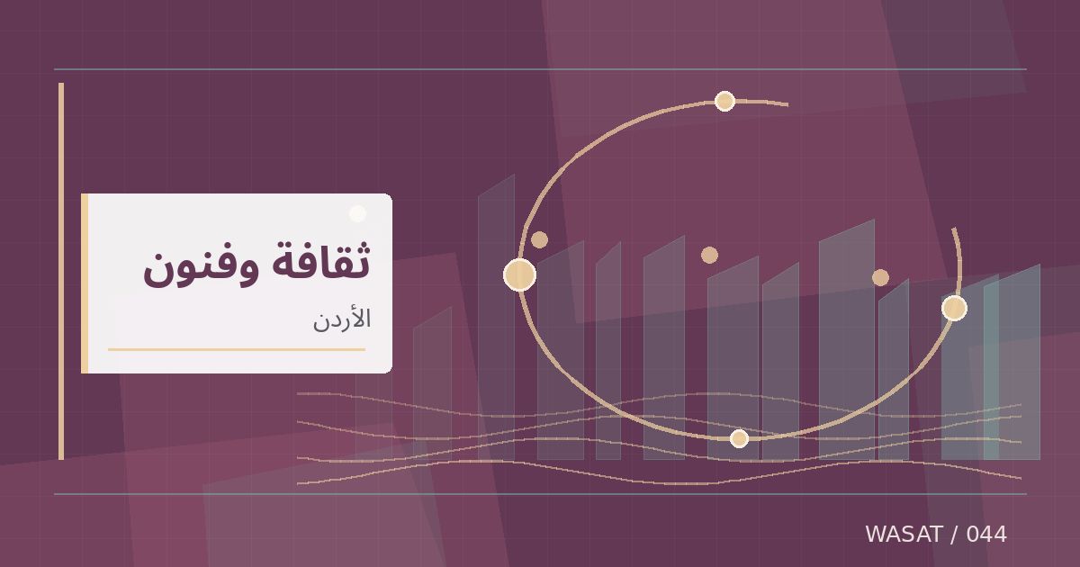 رسم تحريري توضيحي لموضوع أسبوع عمّان للتصميم يستقطب أكثر من 65 ألف زائر
