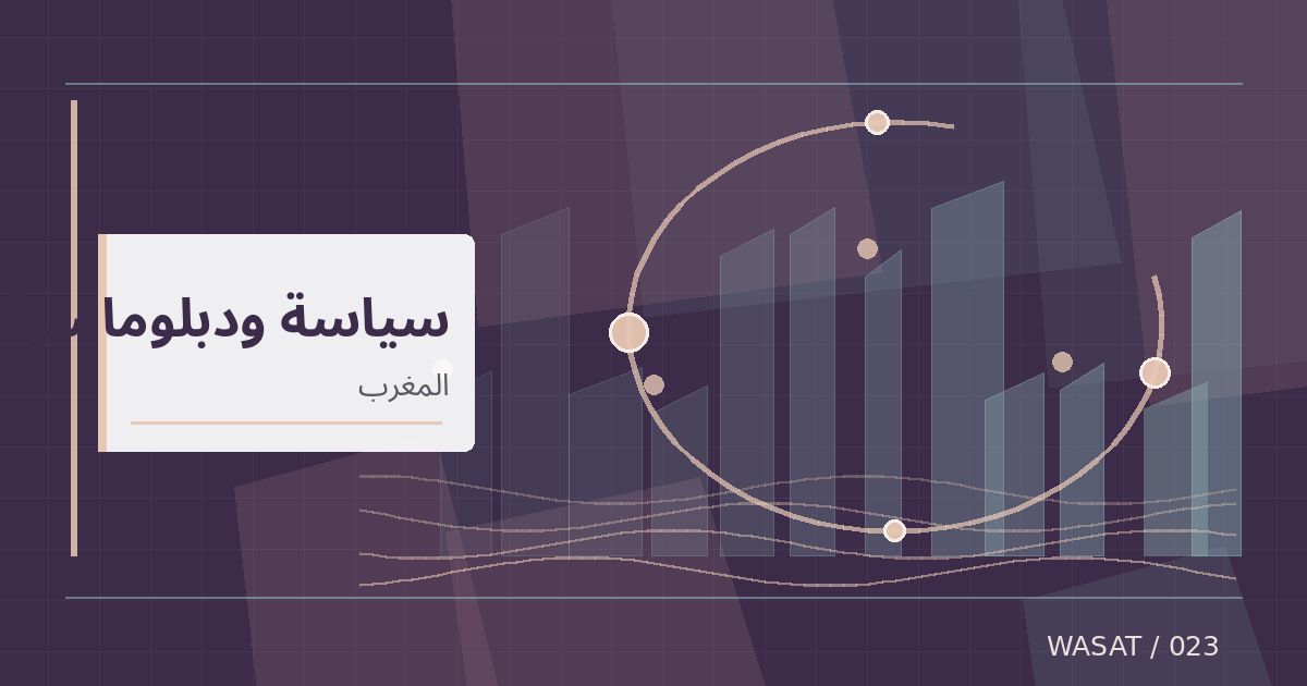 رسم تحريري توضيحي لموضوع المغرب يعلن تشكيلة حكومته الجديدة في أكتوبر 2026