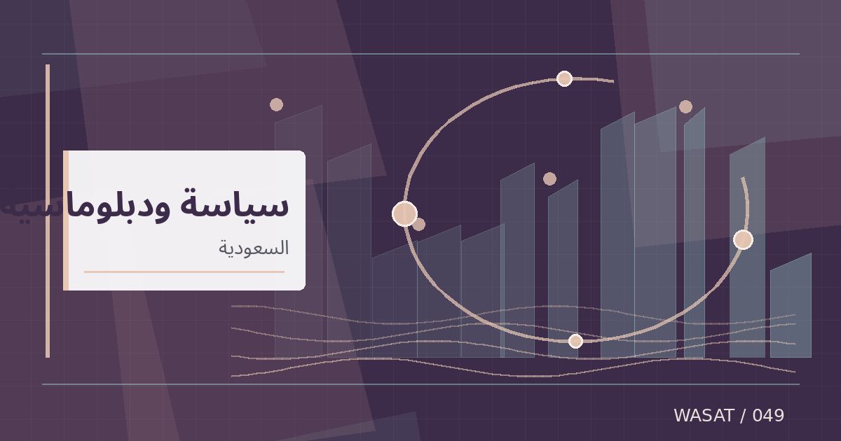 رسم تحريري توضيحي لموضوع بيان سعودي يوناني مشترك يؤكد تطوير الشراكة بمناسبة مئوية العلاقات